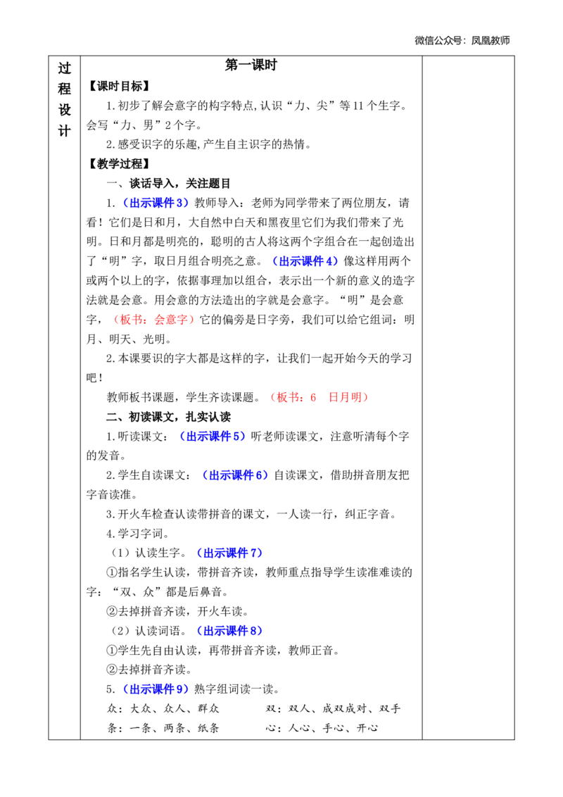 识字6日月明优质版教案_25秋七彩课堂统编版语文一年级上册教学资源包_七彩课堂统编版语文一年级上册教案_优质版教案_第六单元