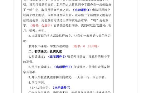 识字6日月明优质版教案_25秋七彩课堂统编版语文一年级上册教学资源包_七彩课堂统编版语文一年级上册教案_优质版教案_第六单元