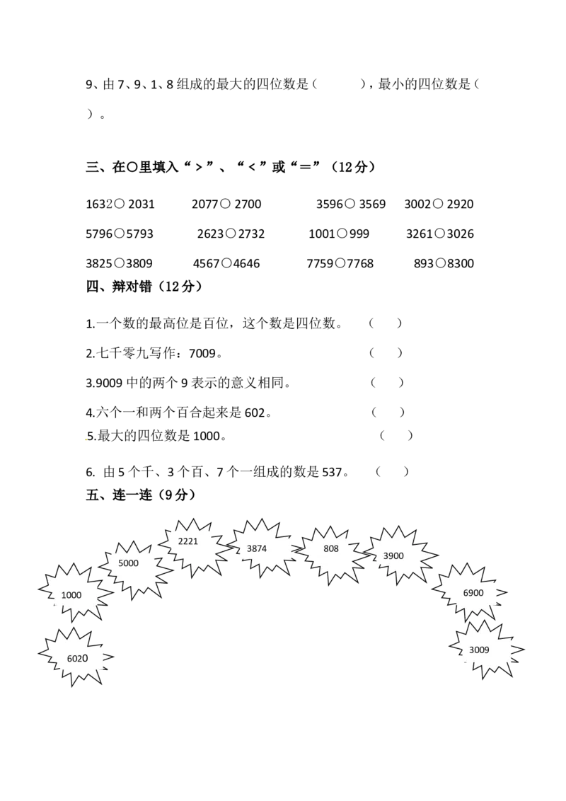 第二单元-万以内数的认识_二年级上下册资料_小学二年级学习资料-25年更新版_2-04、小学二年级数学下册_2-4-2、练习题、作业、试题、试卷_青岛版63_单元测试卷