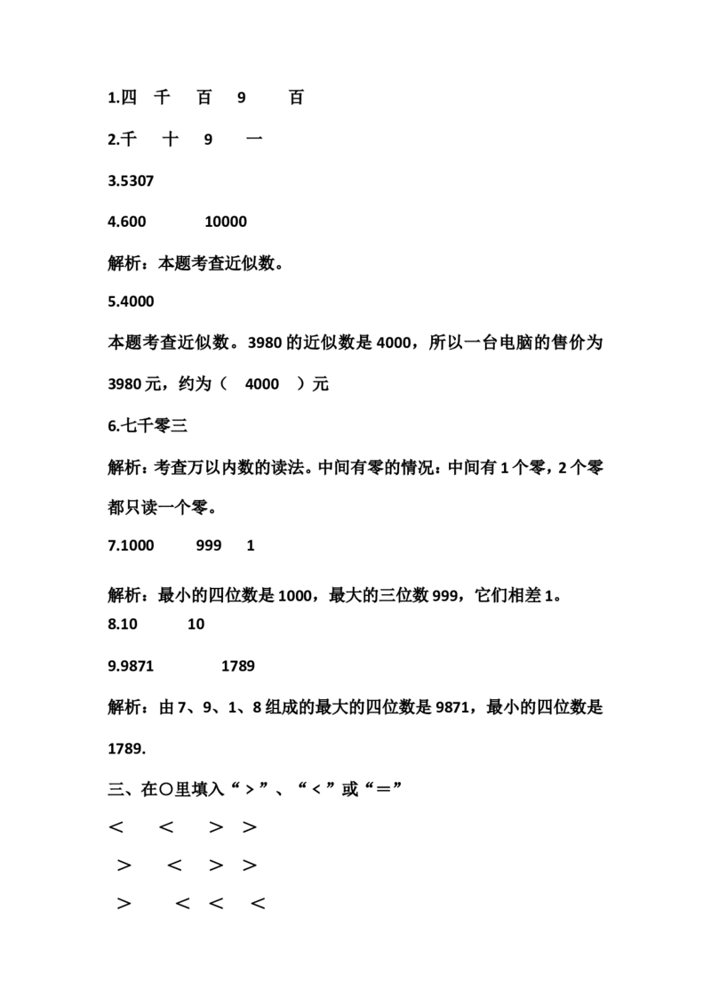 第二单元-万以内数的认识_二年级上下册资料_小学二年级学习资料-25年更新版_2-04、小学二年级数学下册_2-4-2、练习题、作业、试题、试卷_青岛版63_单元测试卷