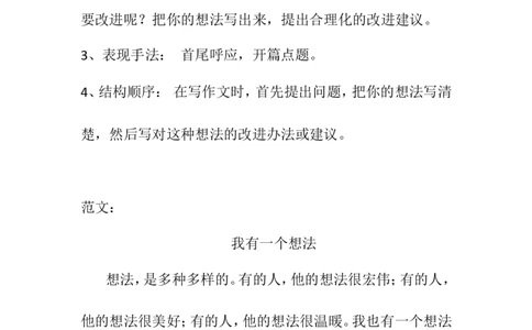 部编版三年级语文上册第七单元习作《我有一个想法》_三年级上下册资料_小学三年级学习资料-25年更新版_3-01、小学三年级语文上册_3-1-1、复习、知识点、归纳汇总