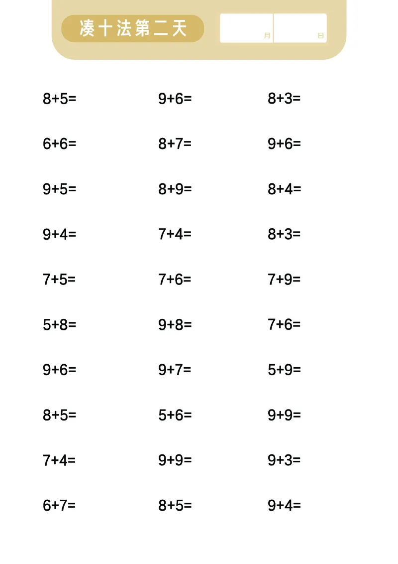 第2关：凑十法_一年级上下册资料_小学一年级学习资料-25年更新版_1-00、幼小衔接_幼小衔接数学启蒙篇_口算闯关（共7关）