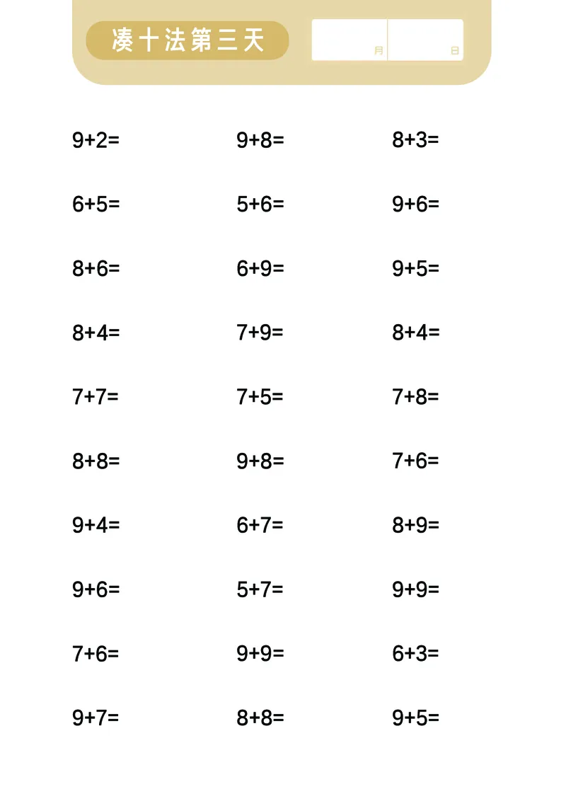 第2关：凑十法_一年级上下册资料_小学一年级学习资料-25年更新版_1-00、幼小衔接_幼小衔接数学启蒙篇_口算闯关（共7关）
