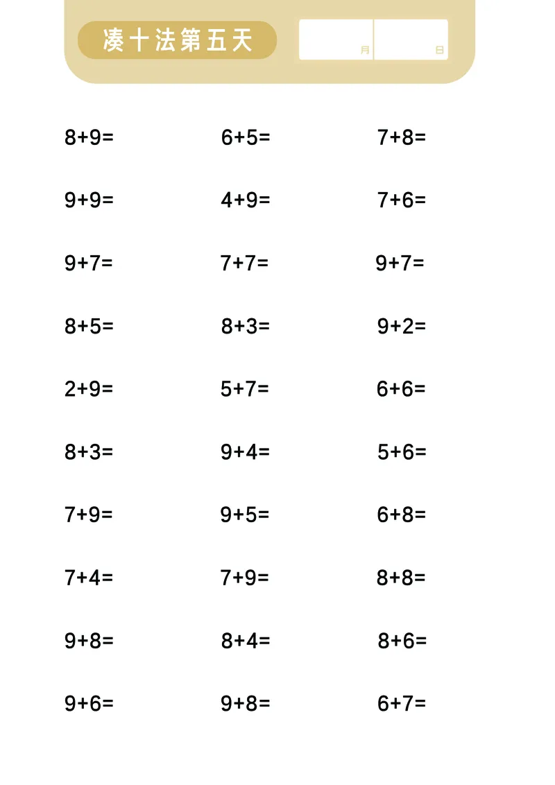 第2关：凑十法_一年级上下册资料_小学一年级学习资料-25年更新版_1-00、幼小衔接_幼小衔接数学启蒙篇_口算闯关（共7关）