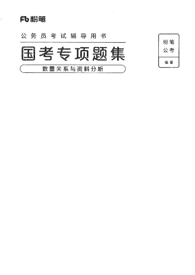 11国考专项题集（数量与资料）（2025国考最新版）公众号：上岸的资料_2026考公资料_（10）粉笔_2025粉笔国考省考980（课＋笔记）_粉笔980（25多省）_02025国考粉笔980系统班