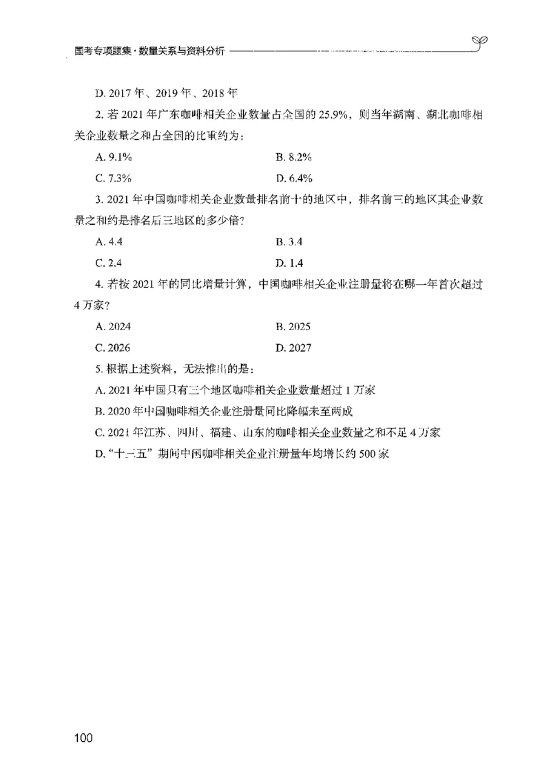 11国考专项题集（数量与资料）（2025国考最新版）公众号：上岸的资料_2026考公资料_（10）粉笔_2025粉笔国考省考980（课＋笔记）_粉笔980（25多省）_02025国考粉笔980系统班