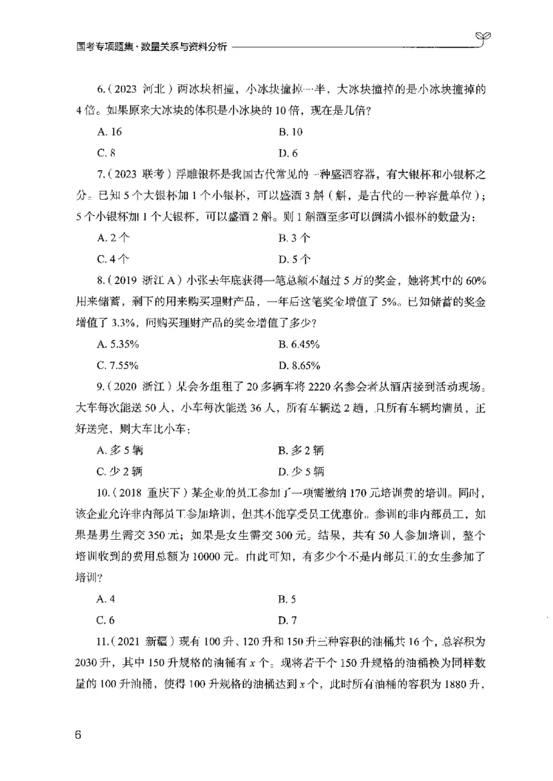 11国考专项题集（数量与资料）（2025国考最新版）公众号：上岸的资料_2026考公资料_（10）粉笔_2025粉笔国考省考980（课＋笔记）_粉笔980（25多省）_02025国考粉笔980系统班