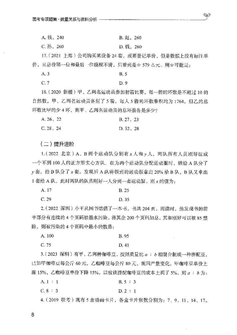 11国考专项题集（数量与资料）（2025国考最新版）公众号：上岸的资料_2026考公资料_（10）粉笔_2025粉笔国考省考980（课＋笔记）_粉笔980（25多省）_02025国考粉笔980系统班