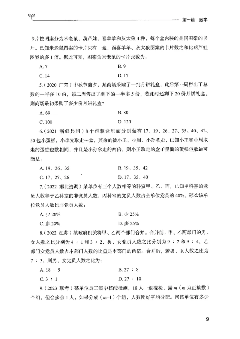 11国考专项题集（数量与资料）（2025国考最新版）公众号：上岸的资料_2026考公资料_（10）粉笔_2025粉笔国考省考980（课＋笔记）_粉笔980（25多省）_02025国考粉笔980系统班