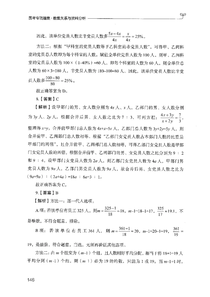 11国考专项题集（数量与资料）（2025国考最新版）公众号：上岸的资料_2026考公资料_（10）粉笔_2025粉笔国考省考980（课＋笔记）_粉笔980（25多省）_02025国考粉笔980系统班