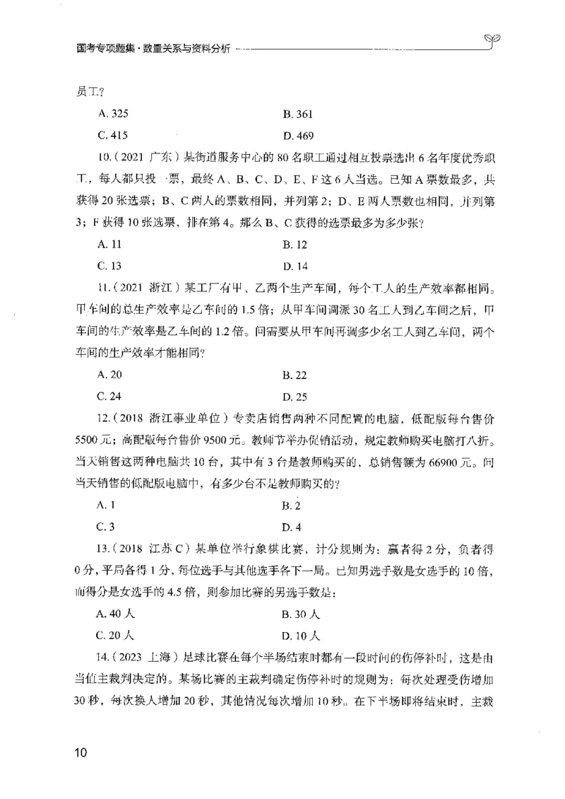 11国考专项题集（数量与资料）（2025国考最新版）公众号：上岸的资料_2026考公资料_（10）粉笔_2025粉笔国考省考980（课＋笔记）_粉笔980（25多省）_02025国考粉笔980系统班