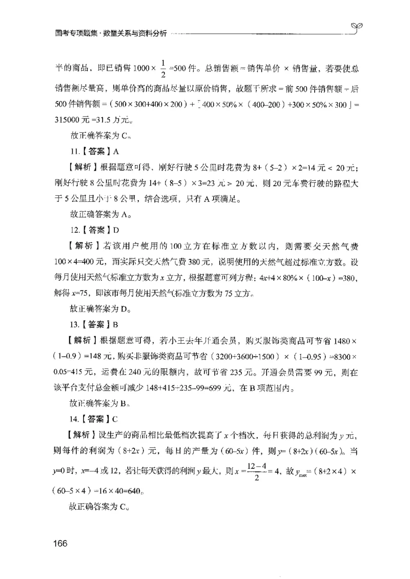 11国考专项题集（数量与资料）（2025国考最新版）公众号：上岸的资料_2026考公资料_（10）粉笔_2025粉笔国考省考980（课＋笔记）_粉笔980（25多省）_02025国考粉笔980系统班