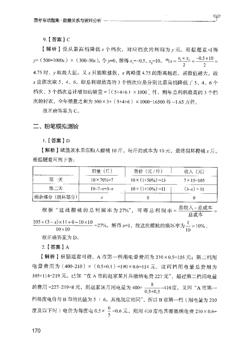 11国考专项题集（数量与资料）（2025国考最新版）公众号：上岸的资料_2026考公资料_（10）粉笔_2025粉笔国考省考980（课＋笔记）_粉笔980（25多省）_02025国考粉笔980系统班