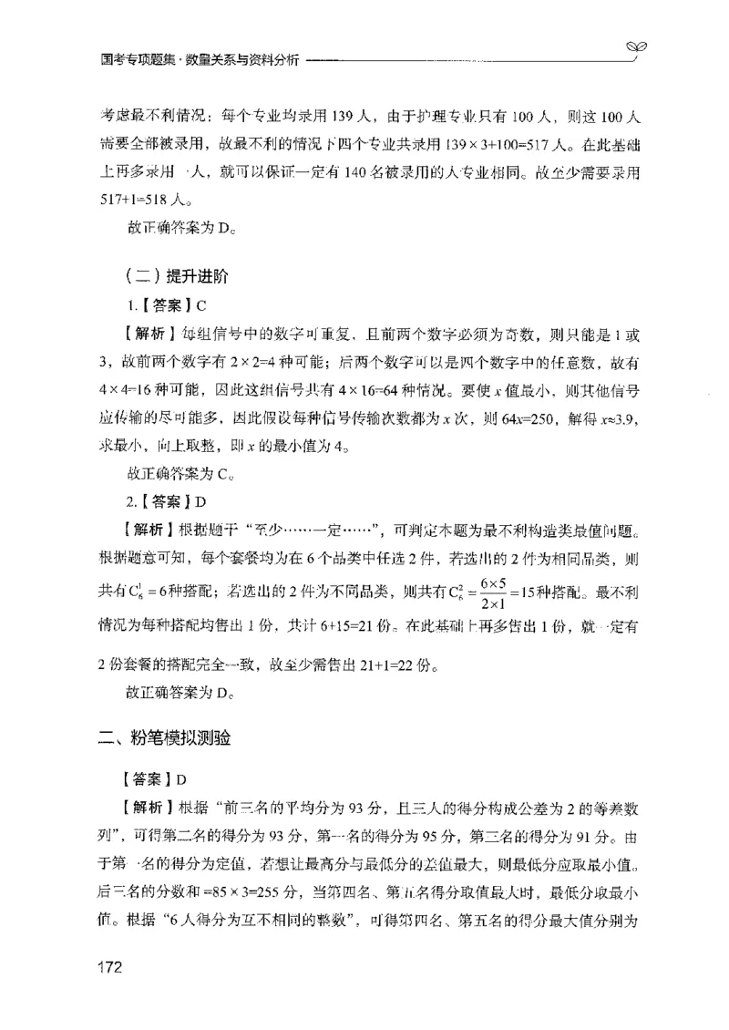11国考专项题集（数量与资料）（2025国考最新版）公众号：上岸的资料_2026考公资料_（10）粉笔_2025粉笔国考省考980（课＋笔记）_粉笔980（25多省）_02025国考粉笔980系统班