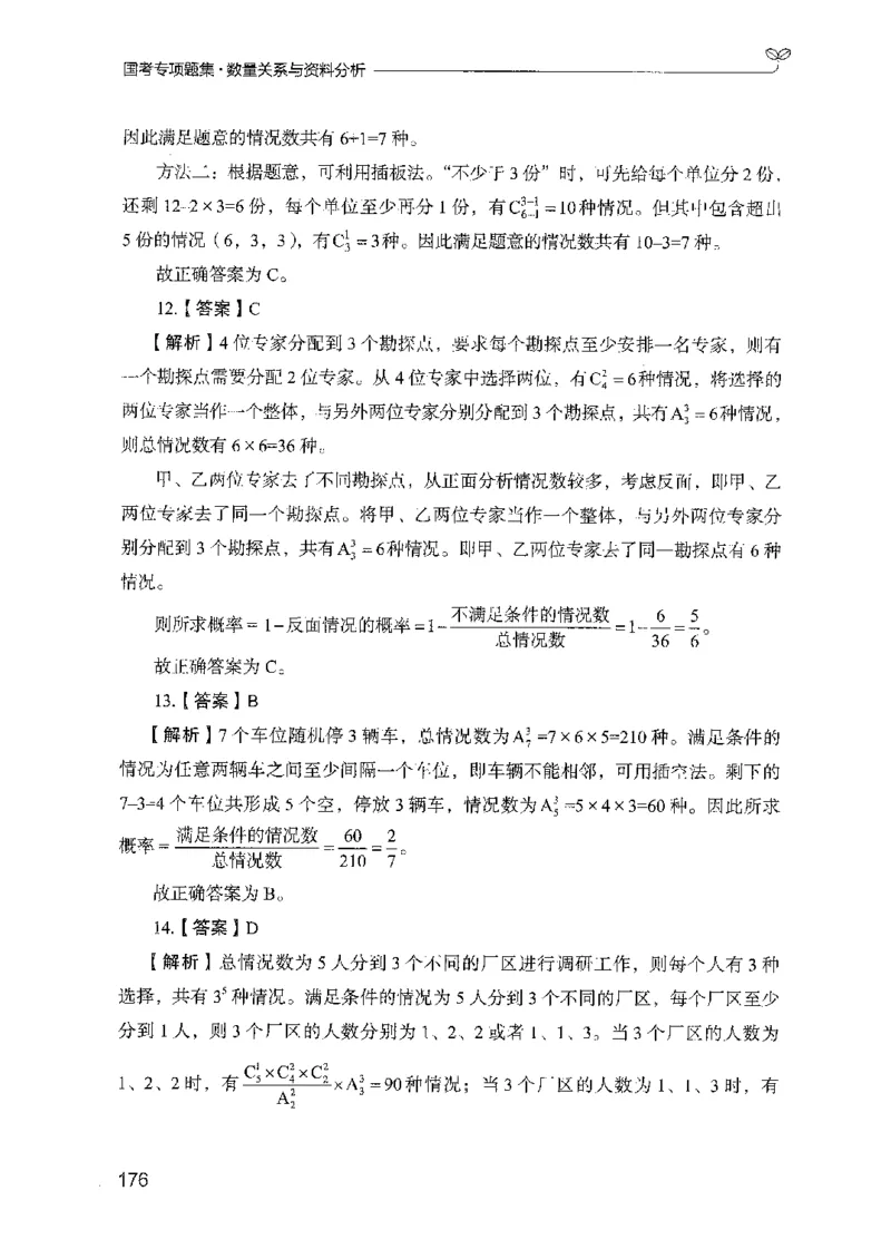 11国考专项题集（数量与资料）（2025国考最新版）公众号：上岸的资料_2026考公资料_（10）粉笔_2025粉笔国考省考980（课＋笔记）_粉笔980（25多省）_02025国考粉笔980系统班