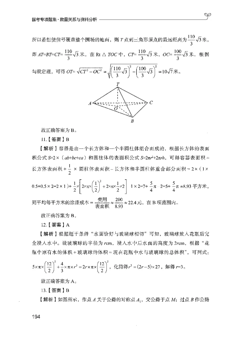 11国考专项题集（数量与资料）（2025国考最新版）公众号：上岸的资料_2026考公资料_（10）粉笔_2025粉笔国考省考980（课＋笔记）_粉笔980（25多省）_02025国考粉笔980系统班
