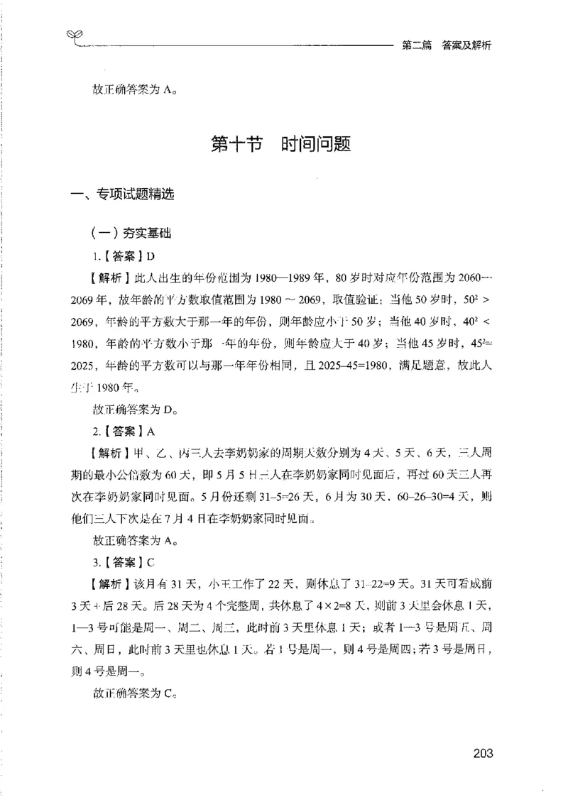 11国考专项题集（数量与资料）（2025国考最新版）公众号：上岸的资料_2026考公资料_（10）粉笔_2025粉笔国考省考980（课＋笔记）_粉笔980（25多省）_02025国考粉笔980系统班
