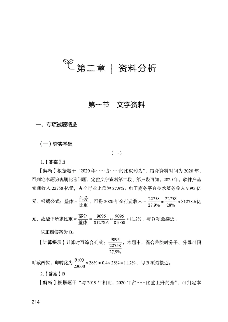 11国考专项题集（数量与资料）（2025国考最新版）公众号：上岸的资料_2026考公资料_（10）粉笔_2025粉笔国考省考980（课＋笔记）_粉笔980（25多省）_02025国考粉笔980系统班
