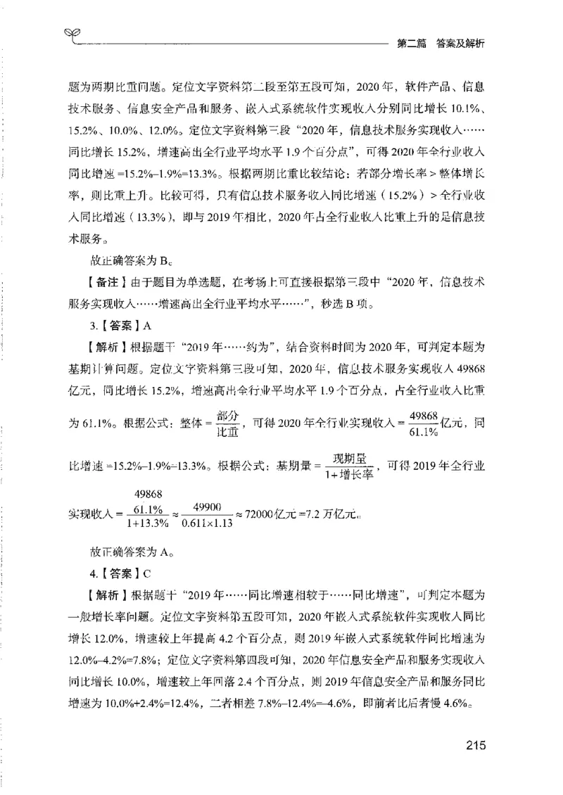 11国考专项题集（数量与资料）（2025国考最新版）公众号：上岸的资料_2026考公资料_（10）粉笔_2025粉笔国考省考980（课＋笔记）_粉笔980（25多省）_02025国考粉笔980系统班
