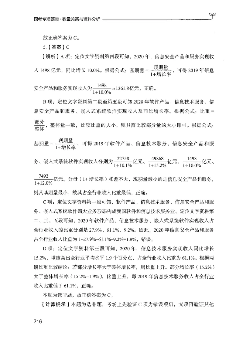 11国考专项题集（数量与资料）（2025国考最新版）公众号：上岸的资料_2026考公资料_（10）粉笔_2025粉笔国考省考980（课＋笔记）_粉笔980（25多省）_02025国考粉笔980系统班