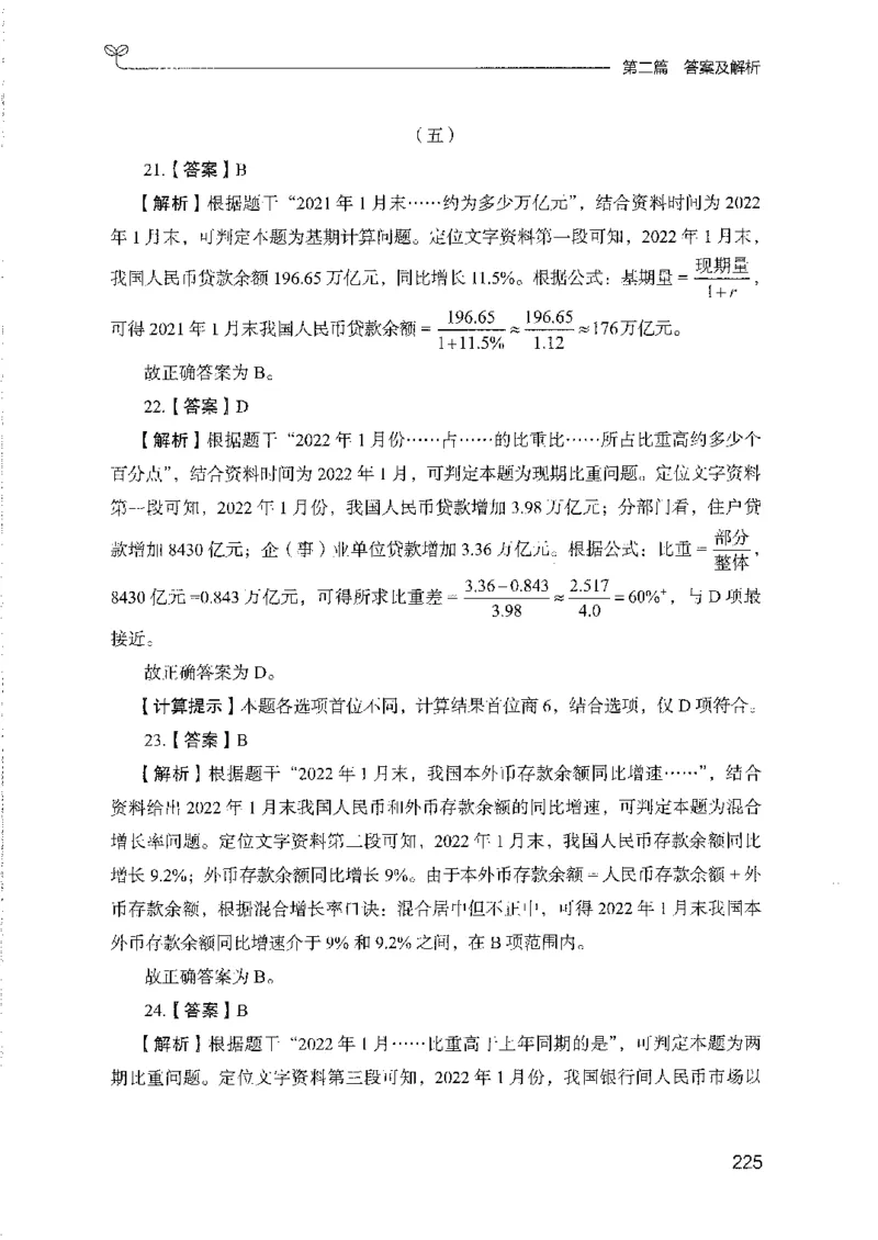 11国考专项题集（数量与资料）（2025国考最新版）公众号：上岸的资料_2026考公资料_（10）粉笔_2025粉笔国考省考980（课＋笔记）_粉笔980（25多省）_02025国考粉笔980系统班
