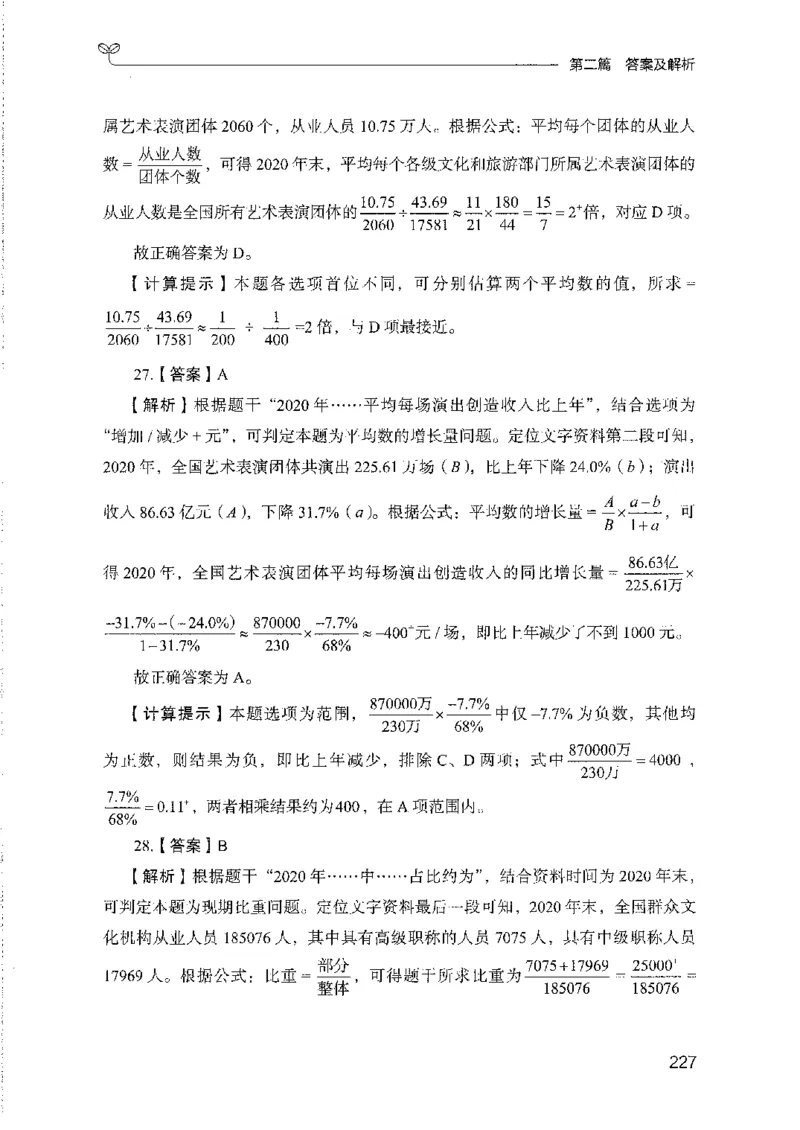 11国考专项题集（数量与资料）（2025国考最新版）公众号：上岸的资料_2026考公资料_（10）粉笔_2025粉笔国考省考980（课＋笔记）_粉笔980（25多省）_02025国考粉笔980系统班