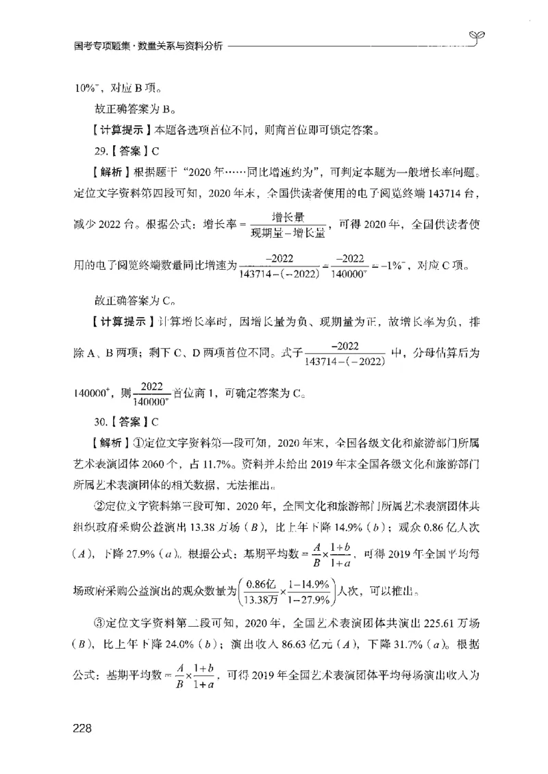 11国考专项题集（数量与资料）（2025国考最新版）公众号：上岸的资料_2026考公资料_（10）粉笔_2025粉笔国考省考980（课＋笔记）_粉笔980（25多省）_02025国考粉笔980系统班