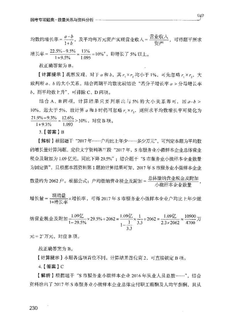 11国考专项题集（数量与资料）（2025国考最新版）公众号：上岸的资料_2026考公资料_（10）粉笔_2025粉笔国考省考980（课＋笔记）_粉笔980（25多省）_02025国考粉笔980系统班