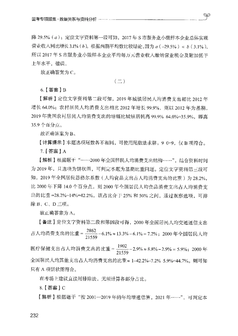 11国考专项题集（数量与资料）（2025国考最新版）公众号：上岸的资料_2026考公资料_（10）粉笔_2025粉笔国考省考980（课＋笔记）_粉笔980（25多省）_02025国考粉笔980系统班