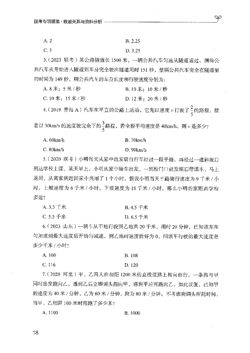11国考专项题集（数量与资料）（2025国考最新版）公众号：上岸的资料_2026考公资料_（10）粉笔_2025粉笔国考省考980（课＋笔记）_粉笔980（25多省）_02025国考粉笔980系统班