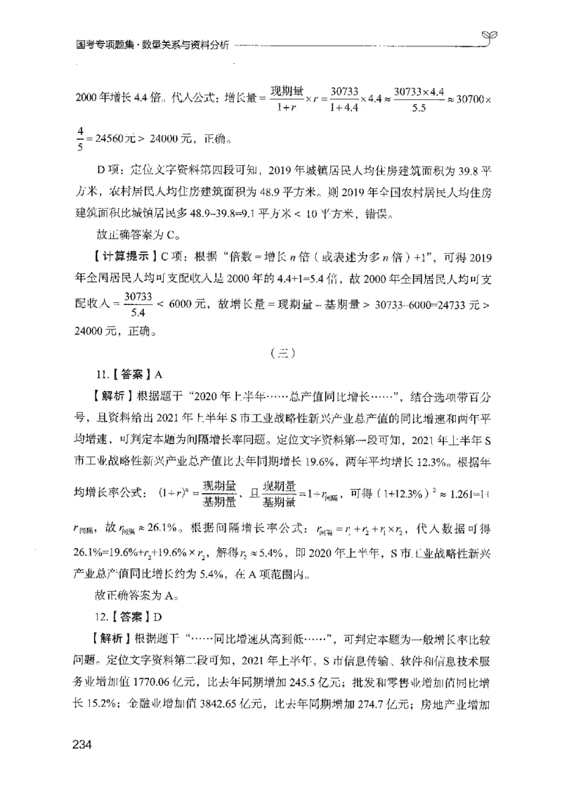 11国考专项题集（数量与资料）（2025国考最新版）公众号：上岸的资料_2026考公资料_（10）粉笔_2025粉笔国考省考980（课＋笔记）_粉笔980（25多省）_02025国考粉笔980系统班
