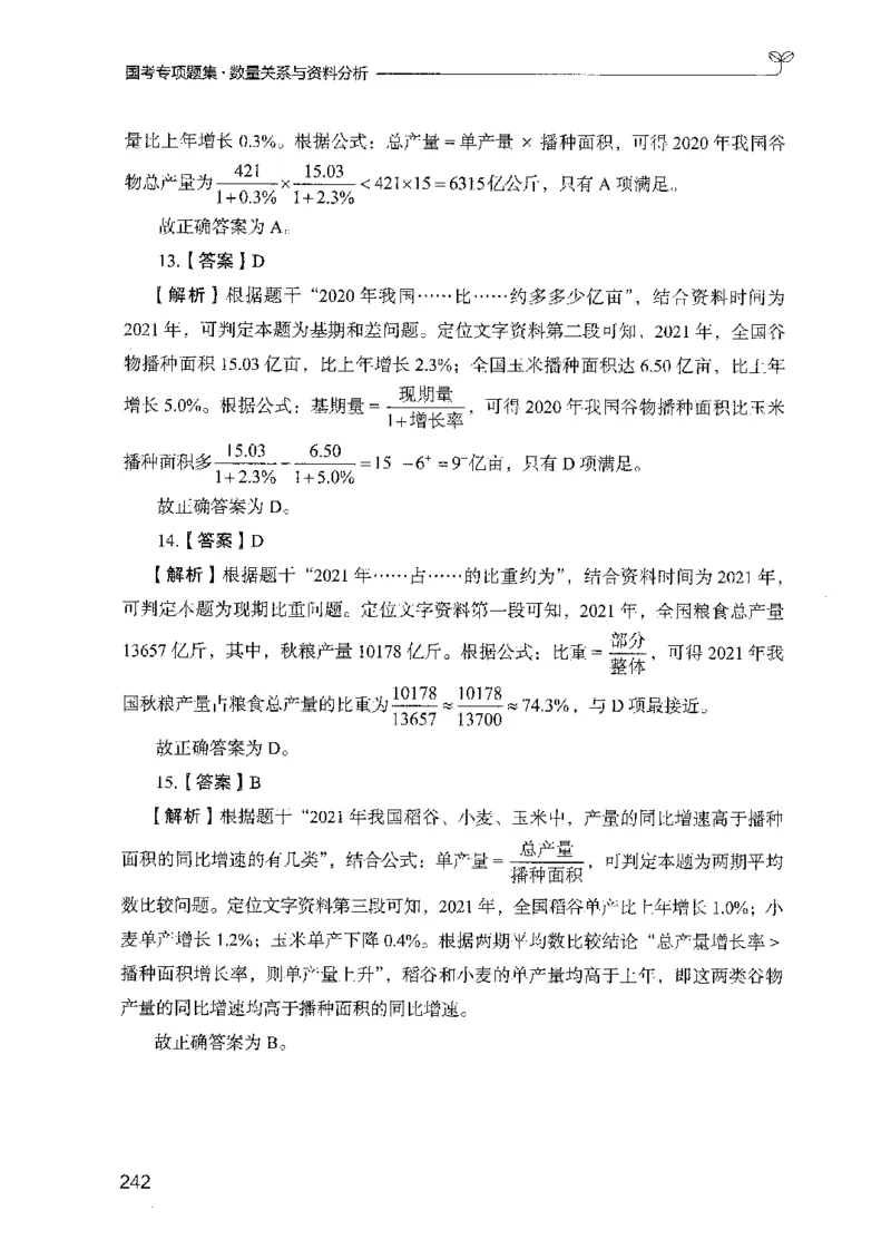 11国考专项题集（数量与资料）（2025国考最新版）公众号：上岸的资料_2026考公资料_（10）粉笔_2025粉笔国考省考980（课＋笔记）_粉笔980（25多省）_02025国考粉笔980系统班