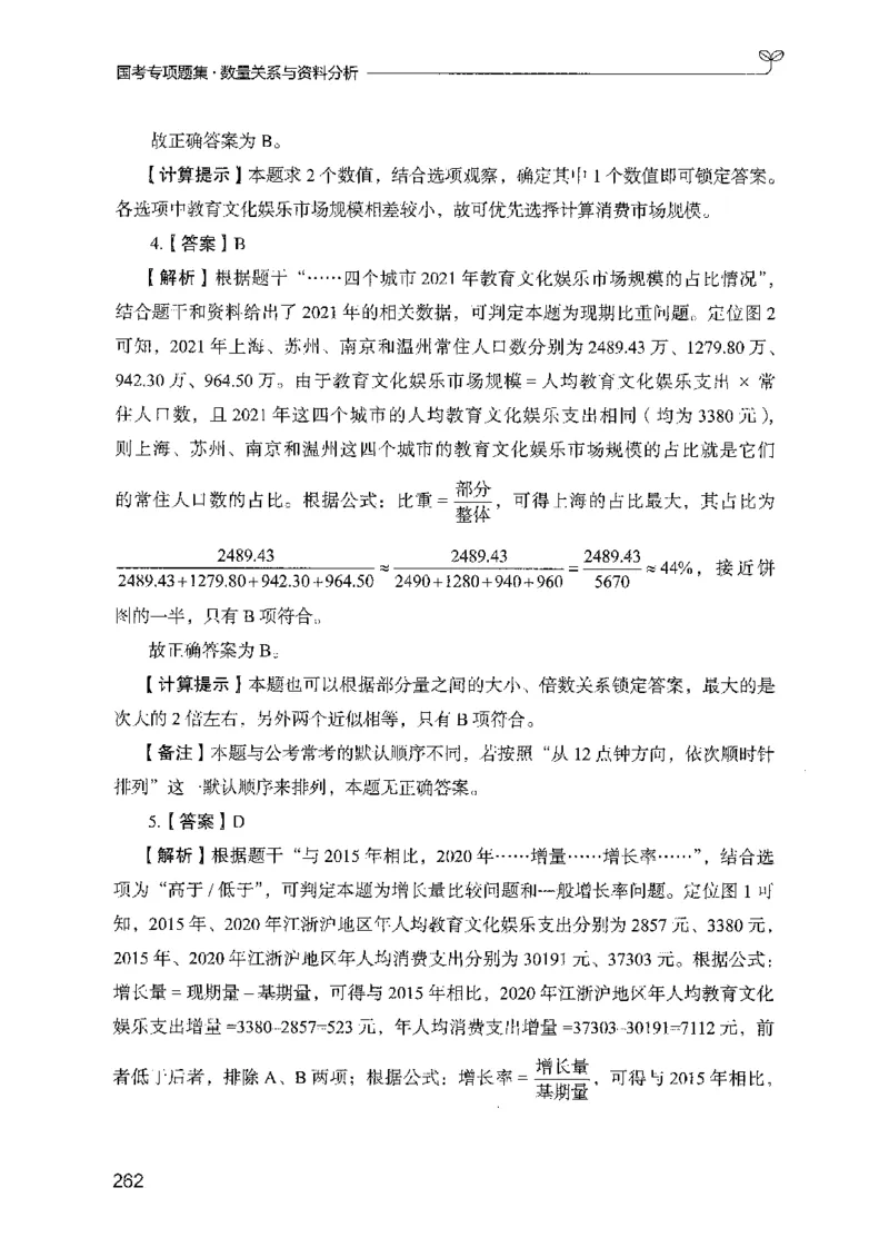 11国考专项题集（数量与资料）（2025国考最新版）公众号：上岸的资料_2026考公资料_（10）粉笔_2025粉笔国考省考980（课＋笔记）_粉笔980（25多省）_02025国考粉笔980系统班