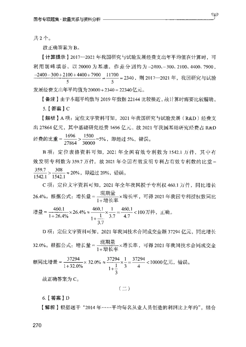 11国考专项题集（数量与资料）（2025国考最新版）公众号：上岸的资料_2026考公资料_（10）粉笔_2025粉笔国考省考980（课＋笔记）_粉笔980（25多省）_02025国考粉笔980系统班