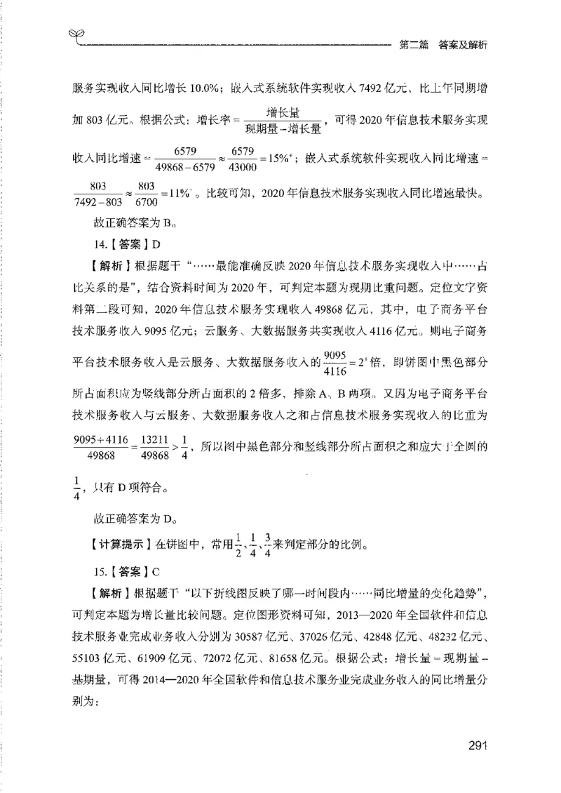 11国考专项题集（数量与资料）（2025国考最新版）公众号：上岸的资料_2026考公资料_（10）粉笔_2025粉笔国考省考980（课＋笔记）_粉笔980（25多省）_02025国考粉笔980系统班