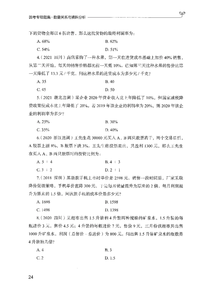 11国考专项题集（数量与资料）（2025国考最新版）公众号：上岸的资料_2026考公资料_（10）粉笔_2025粉笔国考省考980（课＋笔记）_粉笔980（25多省）_02025国考粉笔980系统班