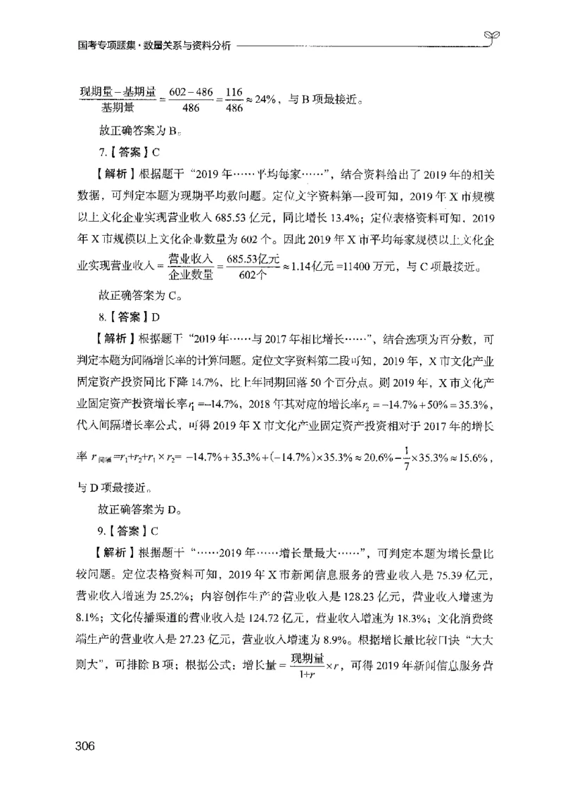 11国考专项题集（数量与资料）（2025国考最新版）公众号：上岸的资料_2026考公资料_（10）粉笔_2025粉笔国考省考980（课＋笔记）_粉笔980（25多省）_02025国考粉笔980系统班
