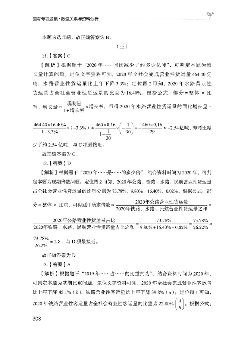 11国考专项题集（数量与资料）（2025国考最新版）公众号：上岸的资料_2026考公资料_（10）粉笔_2025粉笔国考省考980（课＋笔记）_粉笔980（25多省）_02025国考粉笔980系统班