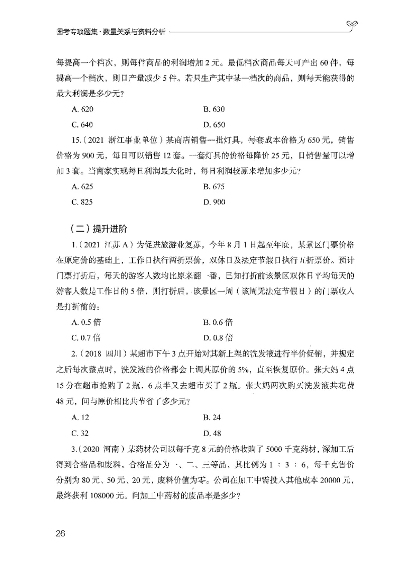 11国考专项题集（数量与资料）（2025国考最新版）公众号：上岸的资料_2026考公资料_（10）粉笔_2025粉笔国考省考980（课＋笔记）_粉笔980（25多省）_02025国考粉笔980系统班
