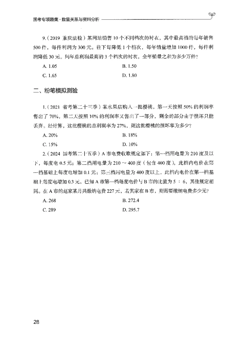 11国考专项题集（数量与资料）（2025国考最新版）公众号：上岸的资料_2026考公资料_（10）粉笔_2025粉笔国考省考980（课＋笔记）_粉笔980（25多省）_02025国考粉笔980系统班