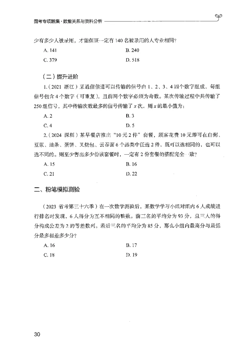 11国考专项题集（数量与资料）（2025国考最新版）公众号：上岸的资料_2026考公资料_（10）粉笔_2025粉笔国考省考980（课＋笔记）_粉笔980（25多省）_02025国考粉笔980系统班