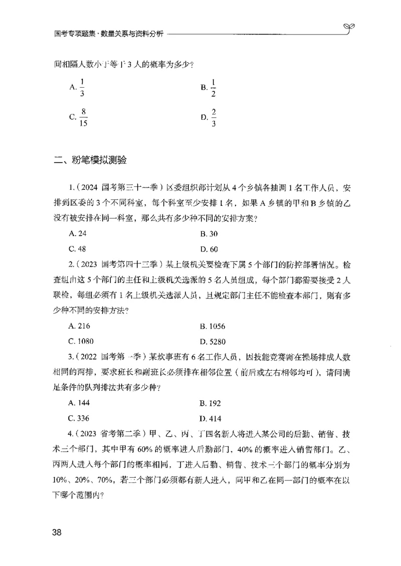 11国考专项题集（数量与资料）（2025国考最新版）公众号：上岸的资料_2026考公资料_（10）粉笔_2025粉笔国考省考980（课＋笔记）_粉笔980（25多省）_02025国考粉笔980系统班