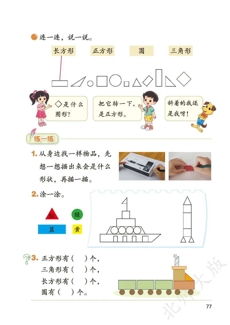 数学一下北师大版_语数-电子课本