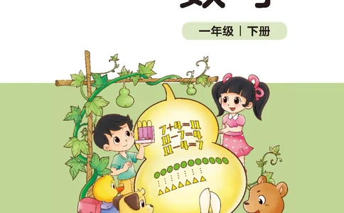 数学一下北师大版_语数-电子课本