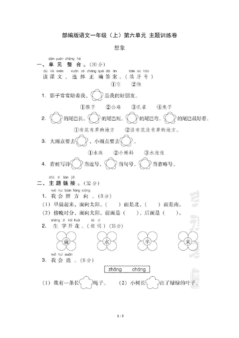 部编版语文一年级（上）第六单元测试卷4（含答案）_一年级上下册资料_小学一年级学习资料-25年更新版_1-01、小学一年级语文上册_03、单元试卷_第6单元