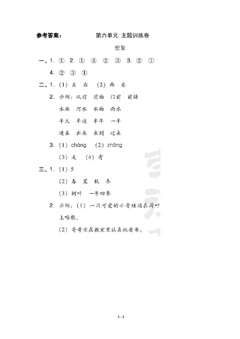 部编版语文一年级（上）第六单元测试卷4（含答案）_一年级上下册资料_小学一年级学习资料-25年更新版_1-01、小学一年级语文上册_03、单元试卷_第6单元