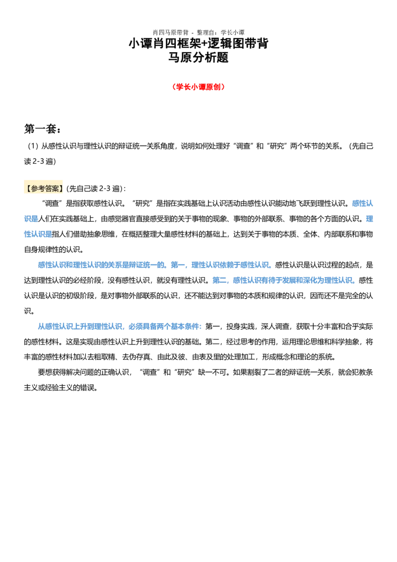 小谭原创：肖四逻辑图带背马原_2026考公资料_（49）政治理论合集_政治理论合集_2025考研政治pdf（笔记）_肖秀荣考研政治_24肖秀荣_2024肖四浓缩背诵笔记_小谭_主观题相关