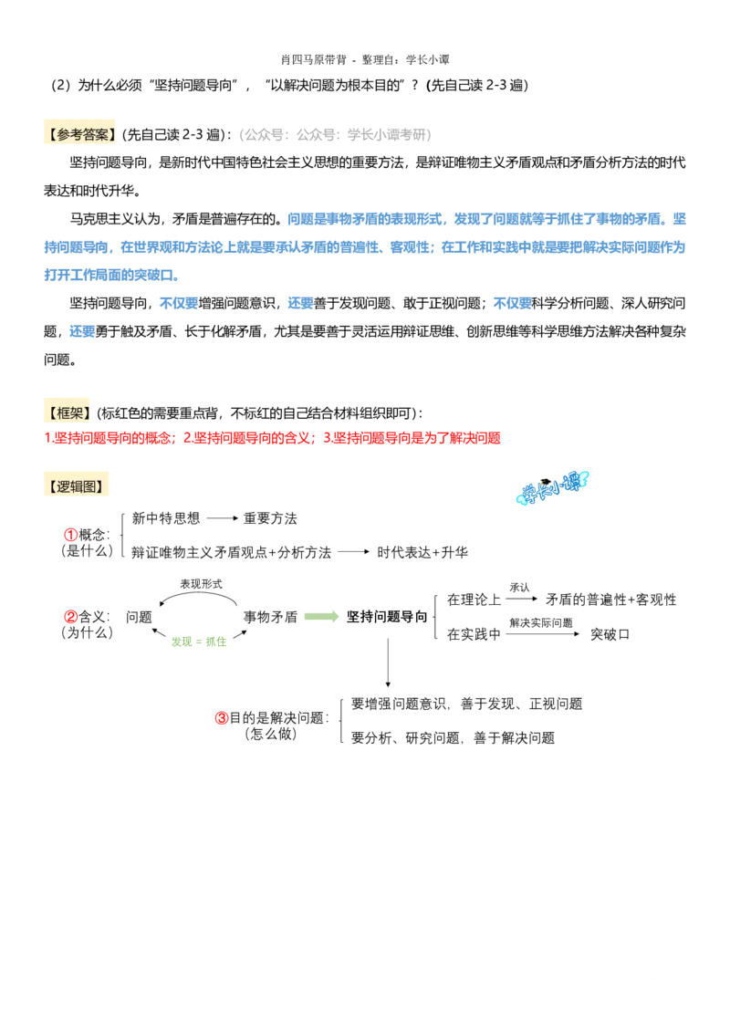 小谭原创：肖四逻辑图带背马原_2026考公资料_（49）政治理论合集_政治理论合集_2025考研政治pdf（笔记）_肖秀荣考研政治_24肖秀荣_2024肖四浓缩背诵笔记_小谭_主观题相关