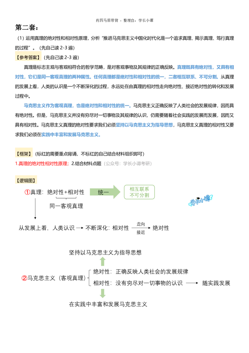 小谭原创：肖四逻辑图带背马原_2026考公资料_（49）政治理论合集_政治理论合集_2025考研政治pdf（笔记）_肖秀荣考研政治_24肖秀荣_2024肖四浓缩背诵笔记_小谭_主观题相关