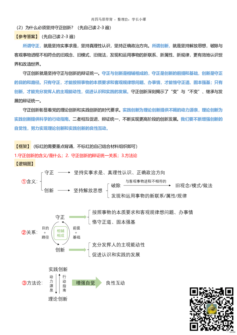 小谭原创：肖四逻辑图带背马原_2026考公资料_（49）政治理论合集_政治理论合集_2025考研政治pdf（笔记）_肖秀荣考研政治_24肖秀荣_2024肖四浓缩背诵笔记_小谭_主观题相关